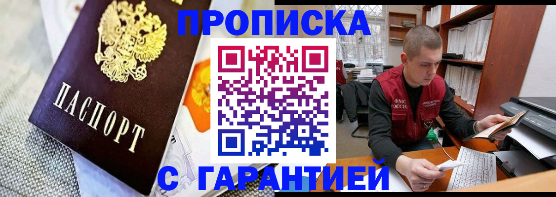 купить прописку в Аксае
